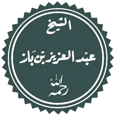 Portrait of Abd al-Aziz Ibn Baz